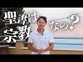【聖書は宗教?】宗教から傷ついた人からのコメントに返答