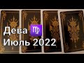 ДЕВА. Расклад ТАРО на ИЮЛЬ 2022