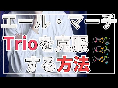 [Wind Ensemble] Difficult Points of the "Yell March"
