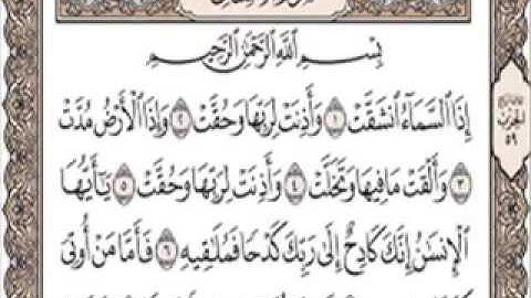 سورة الإنشقاق - بصوت الشيخ ماهر المعيقلي مكررة 3 مرات