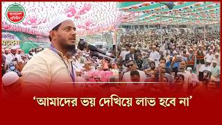 Download Lagu ‘যদি বাপের ব্যাটা হন শফিকুল ইসলাম মাসুদকে আঘাত করেন’ | Shafiqul Islam Masud | Political Tension MP3