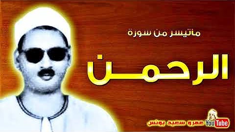 عبده عبد الراضى   الرحمـــن   تلاوة نادرة من الروائع فترة الستينات !! جودة عالية HD