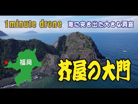 【1min. drone #274】福岡県糸島市・芥屋の大門～海に突き出た大きな洞窟～