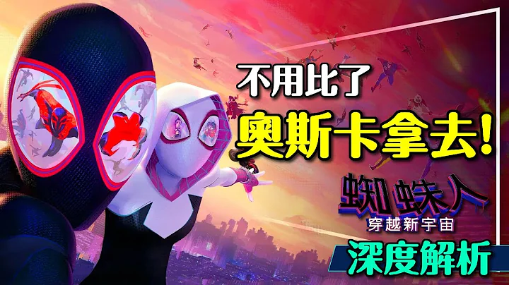 🕸️直接頒奧斯卡算了：蜘蛛人穿越新宇宙簡直完美｜劇透解析續集走向與深意｜關鍵蜘蛛人｜Spider-Man: Across the Spider-Verse｜留言抽官方贈品 - 天天要聞