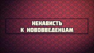 Ненависть к нововведенцам || Ринат Абу Мухаммад