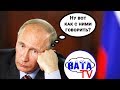 Почему ни Путина, ни Россию никто понять не может