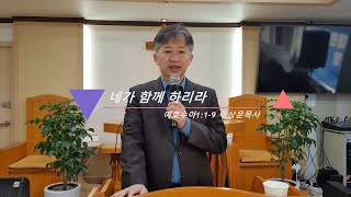 수요기도회: 내가 함께 하리라 수1:1-9 20201028이상운목사