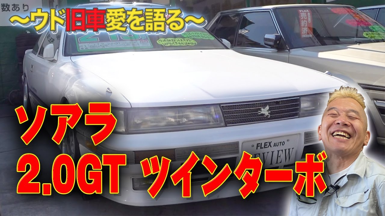 ソアラ2.0GTツインターボ】車好きの夢が詰まったトヨタ車！ - YouTube
