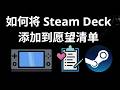 如何将 Steam Deck 添加到愿望清单 - 完整指南