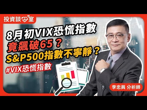 8月初VIX恐慌指數竟飆破65？S&P500指數不寧靜？#VIX恐慌指數　投資談心室 EP.18 #李忠興 分析師【#籌碼大師】