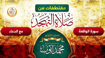 سورة الواقعة مع الدعاء  من صلاة التهجد في مسجد قباء لعام 1426هـ الشيخ محمد أيوب رحمه الله