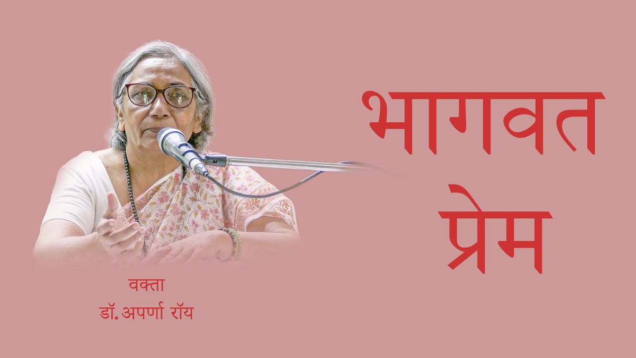भागवत प्रेम || डॉ. अपर्णा रॉय