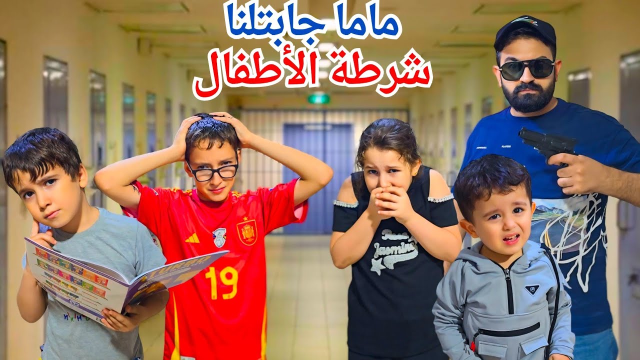 جبت شرطة الأطفال👮‍♂️ للين وأدم وخلودة  لأنو مادرسو 🤯شوفو شو صار بلأخير