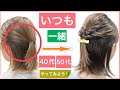 【🔰初心者向け🔰40代50代にもオススメボブの簡単ハーフアップヘアアレンジ】いつも同じハーフアップに飽きた方は是非お試し下さい。普段使いから結婚式のお呼ばれや2次会、浴衣にもOKです。