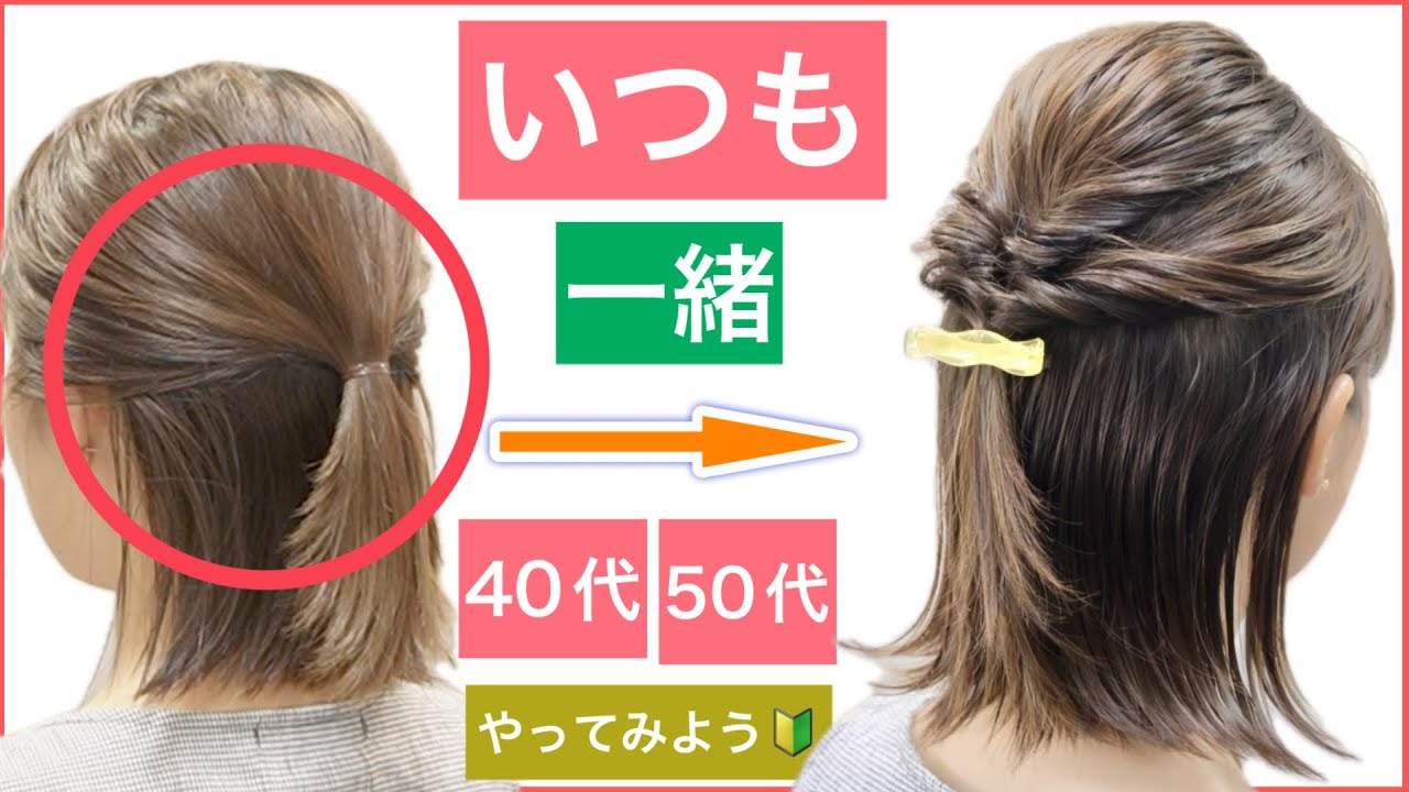 【🔰初心者向け🔰40代50代にもオススメボブの簡単ハーフアップヘアアレンジ】いつも同じハーフアップに飽きた方は是非お試し下さい。普段使いから結婚式のお呼ばれや2次会、浴衣にもOKです。