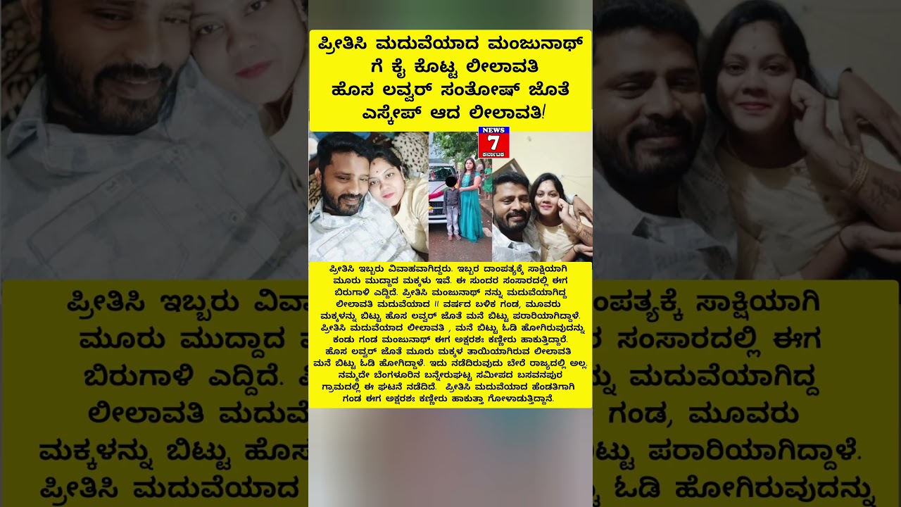 ಪ್ರೀತಿಸಿ ಮದುವೆಯಾದ ಮಂಜುನಾಥ್ ಗೆ ಕೈ ಕೊಟ್ಟ ಲೀಲಾವತಿಹೊಸ ಲವ್ವರ್ ಸಂತೋಷ್ ಜೊತೆ ಎಸ್ಕೇಪ್ ಆದ ಲೀಲಾವತಿ! 