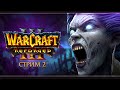 Путь проклятых | Warcraft 3 Reforged | Стрим #2