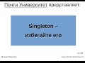 Singleton - избегайте его