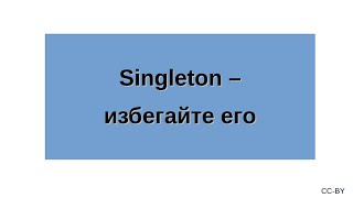 Singleton - избегайте его
