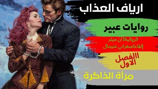 روايات عبير القديمة..رواية ارياف العذاب.الفصل الاول ♥️♥️