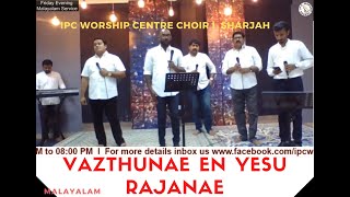 വാഴ്ത്തുന്നേ എൻ യേശുരാജനെ * Vazthunae En yesu Rajanae * Malayalam Christian Worship Song * Lyrics