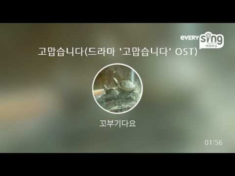 [everysing] 고맙습니다(드라마 '고맙습니다' OST)