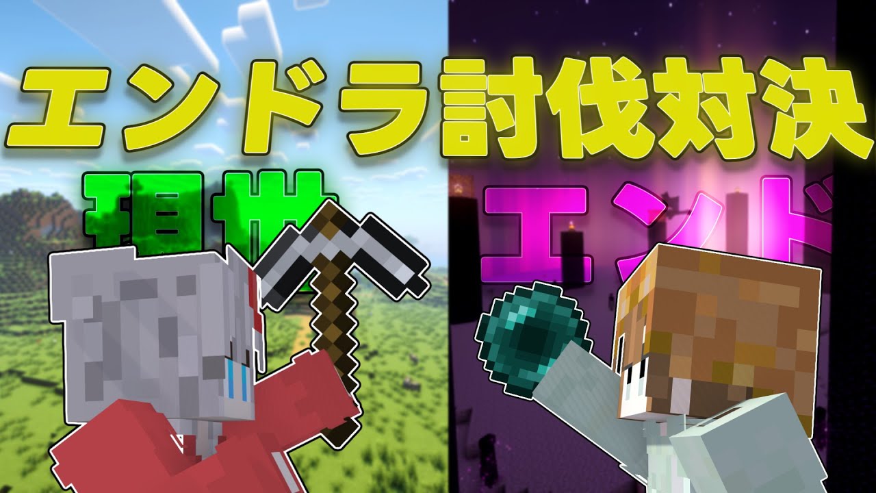 【マイクラ】エンドvs現世！エンドラRTA対決！