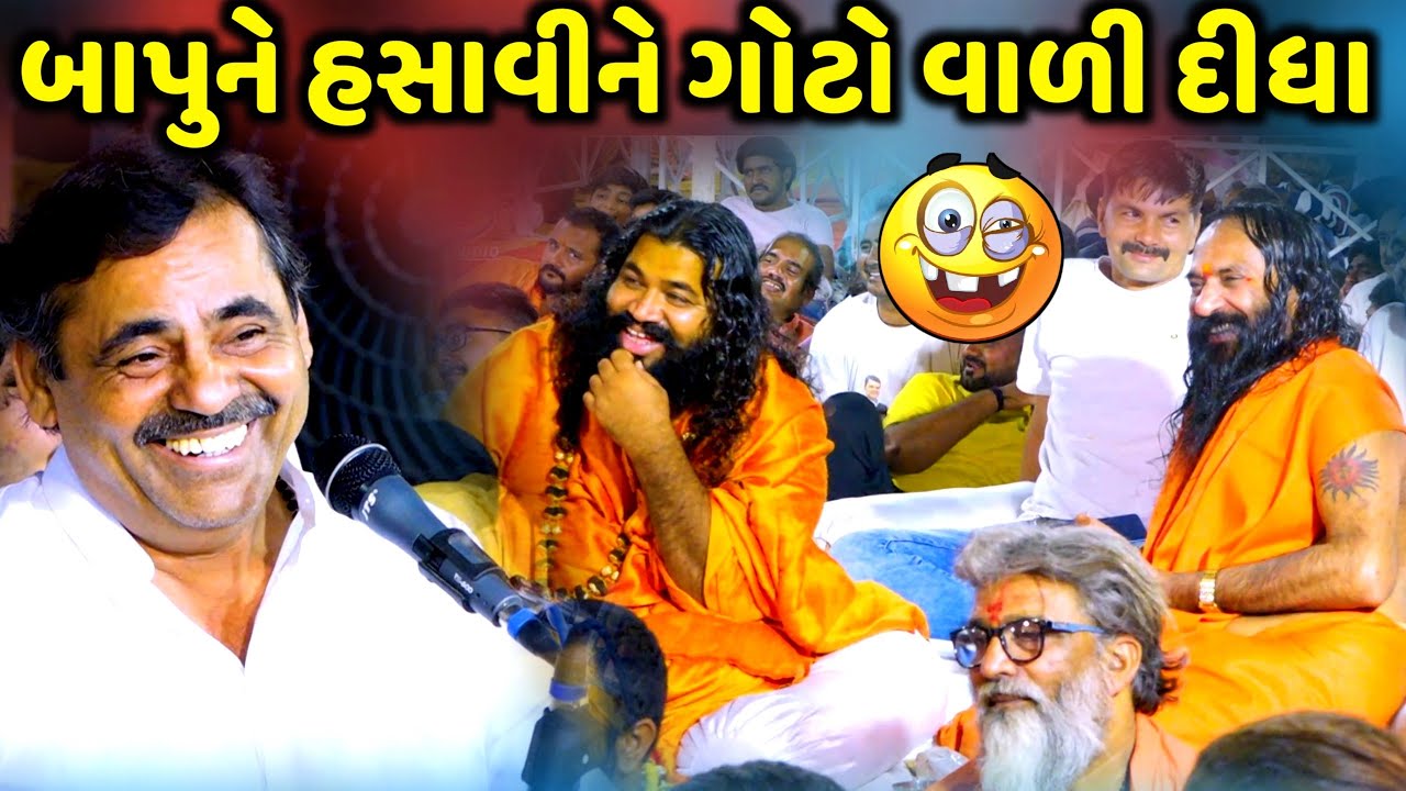 બાપુને હસાવીને ગોટો વાળી દીધા | Mayabhai Ahir | new comedy jokes 2023 | Aapnu Loksahitya