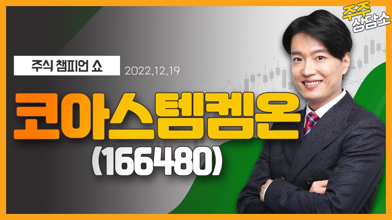 코아스템켐온(166480)_김두호 전문가_종목 상담 (20221219)
