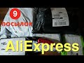 Распаковка 9 посылок из Китая! Новые интересные товары с AliExpress! № 2 / 2024