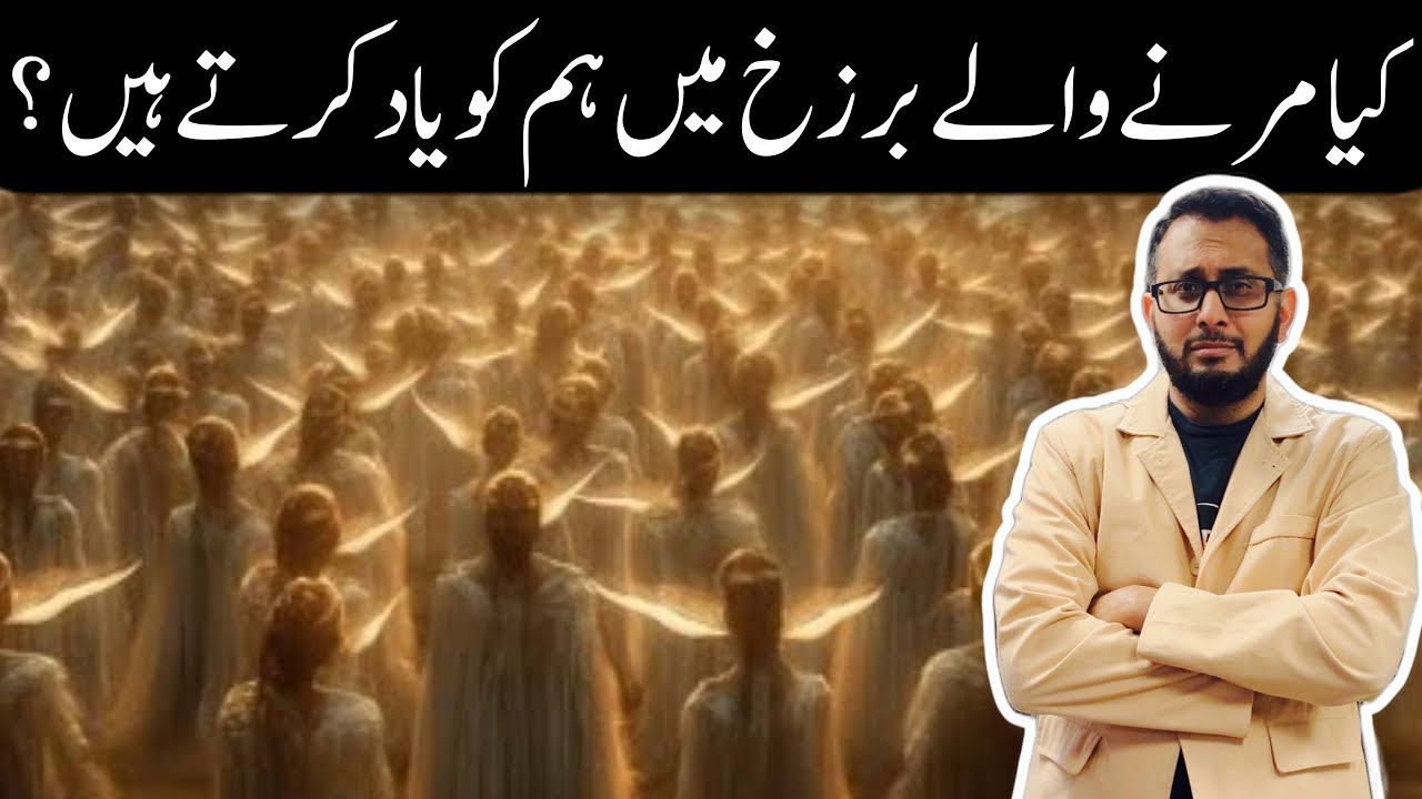 Kya Marne Walay Barzakh mein hum ko yaad karte hein? Do Dead People Remember us in Barzakh?