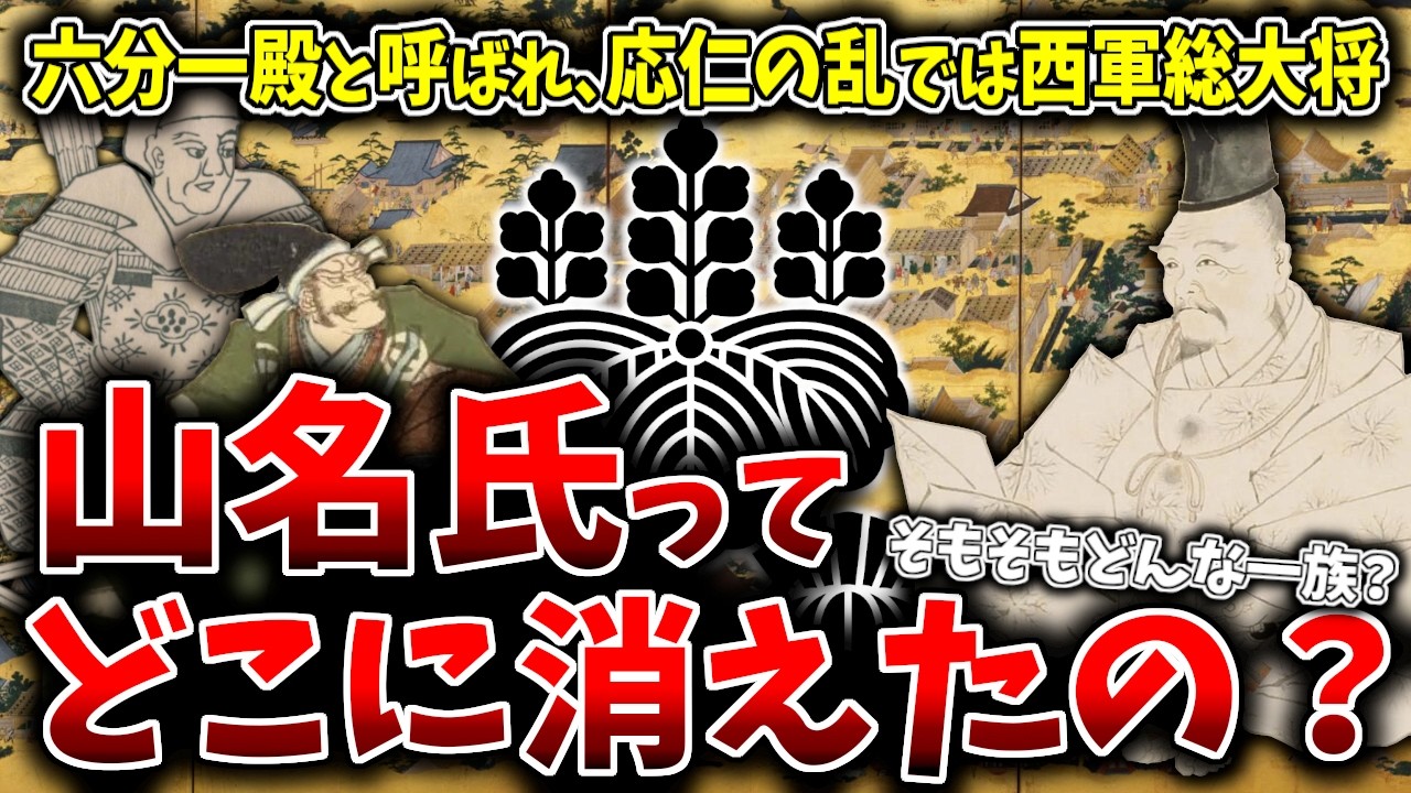【ゆっくり解説】山名氏ってそう言えばどこに消えたの！？「六分一殿」と呼ばれるほどに勢力を拡大し、応仁の乱では山名宗全が西軍総大将を務めた山名氏とはどういう一族でその後どうなったのか？超簡単に解説