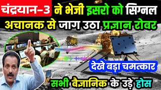 अचानक से जाग गया चंद्रयान 3 | ISRO new update | Chandrayaan 3 mission update | chandrayaan 3 news