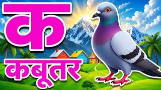 अ से अनार | क से कबूतर |abcd |123 गिनती |ginti ginti |हिन्दी वर्णमाला | हिंदीस्वरब्यंजन | Main tota