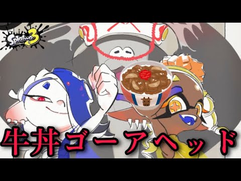 牛丼ゴーアヘッド　フェスBGM 【張拳(ハリケーン)ゴーアヘッド.空耳.替え歌.スプラ3】