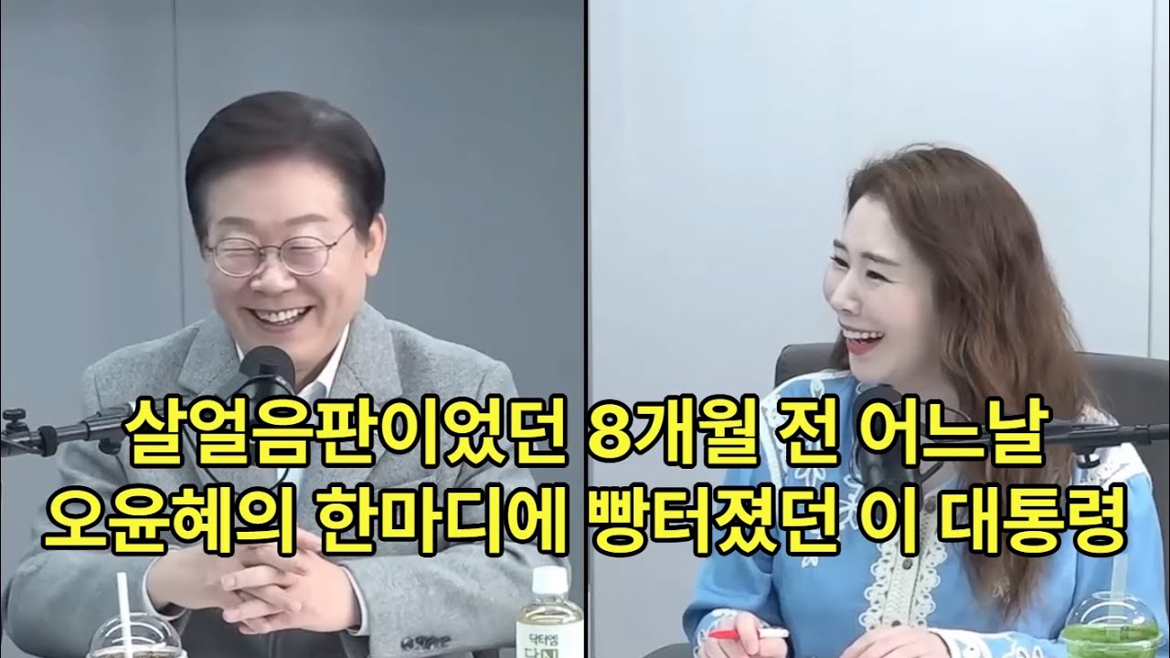 살얼음판이었던 8개월 전 어느날, 오윤혜의 한마디에 빵터졌던 이 대통령