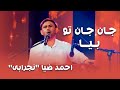 Ahmadi Zia Nejrabi Jan Jan To Beya احمد ضیا نجرابی جان جان تو بیا 