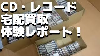 CD＆アナログレコード＜宅配買取＞体験レポート！