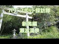 パワースポット探訪隊 瀬波・伊夜日子神社