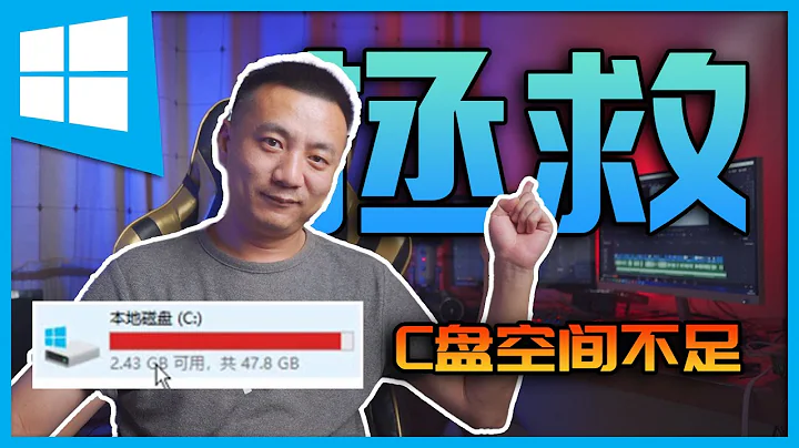 系統空間不足？|8種方法拯救變紅的C盤|Windows10系統優化實戰 - 天天要聞