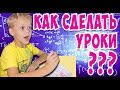 5 СПОСОБОВ СДЕЛАТЬ УРОКИ! КАК ВЫУЧИТЬ СТИХ?