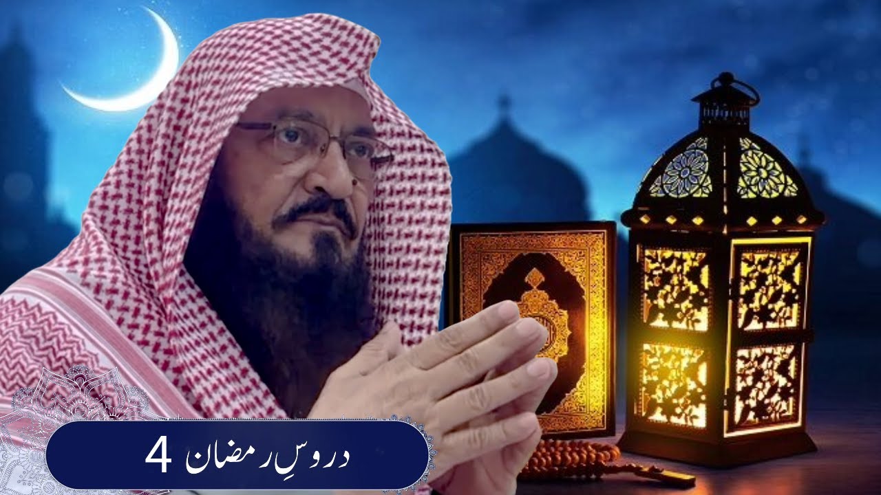 Ramadan Lectures 4 | دروسِ رمضان 4 - YouTube