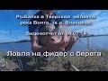 Рыбалка в Тверской области. р.Волга, за п.Власьево. Видеоотчет от 04.07.14