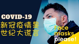 （Covid-19）新冠疫情是世纪大谎言？😵😵😵