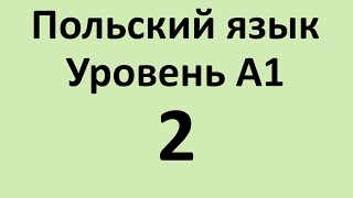 видео: Польский язык. Уровень А1 Урок 2 Польский для начинающих. Польские диалоги и тексты с переводом. картинка: Польский язык. Уровень А1 Урок 2 Польский для начинающих. Польские диалоги и тексты с переводом.