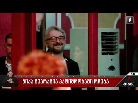 ნიკა გვარამია პატიმრობაში რჩება