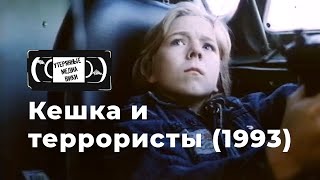 Кешка и террористы (1993) | Найденный фильм | ТО «Экран» (Беларусь)