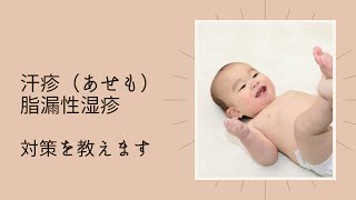 汗疹、脂漏性湿疹対策！助産師が丁寧に解説