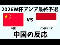 【アジア最終予選】サッカー日本代表苦戦の裏で… 中国ｖｓインドネシア、絶望からの劇的勝利に沸く中国ファンの反応【海外の反応】