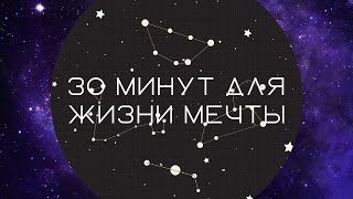 30 минут в день, чтобы жить жизнью мечты. Клаус Джоул \